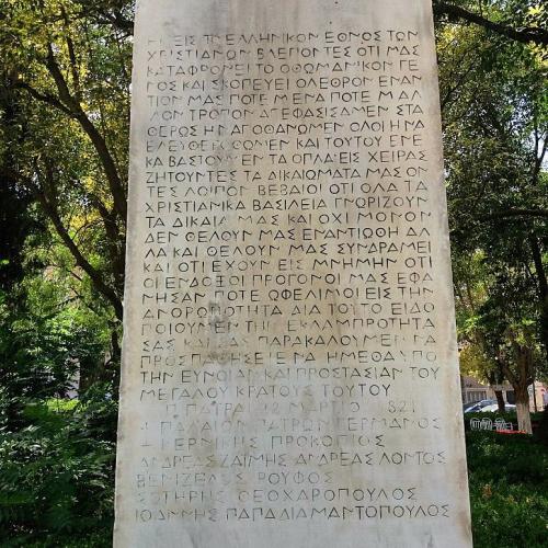 Μνημείο της Ελληνικής Επανάστασης, πλ. 25ης Μαρτίου